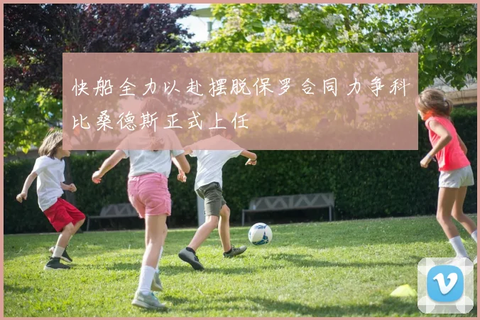 快船全力以赴摆脱保罗合同力争科比桑德斯正式上任