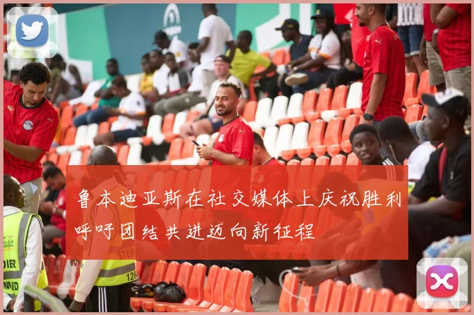 鲁本迪亚斯在社交媒体上庆祝胜利呼吁团结共进迈向新征程