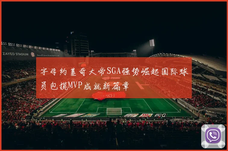 字母约基奇大帝SGA强势崛起国际球员包揽MVP成就新篇章
