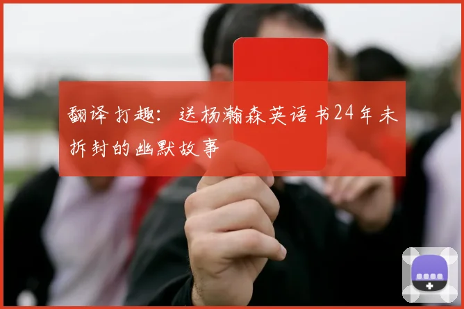 翻译打趣：送杨瀚森英语书24年未拆封的幽默故事