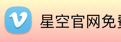 星空官网免费入口 Logo